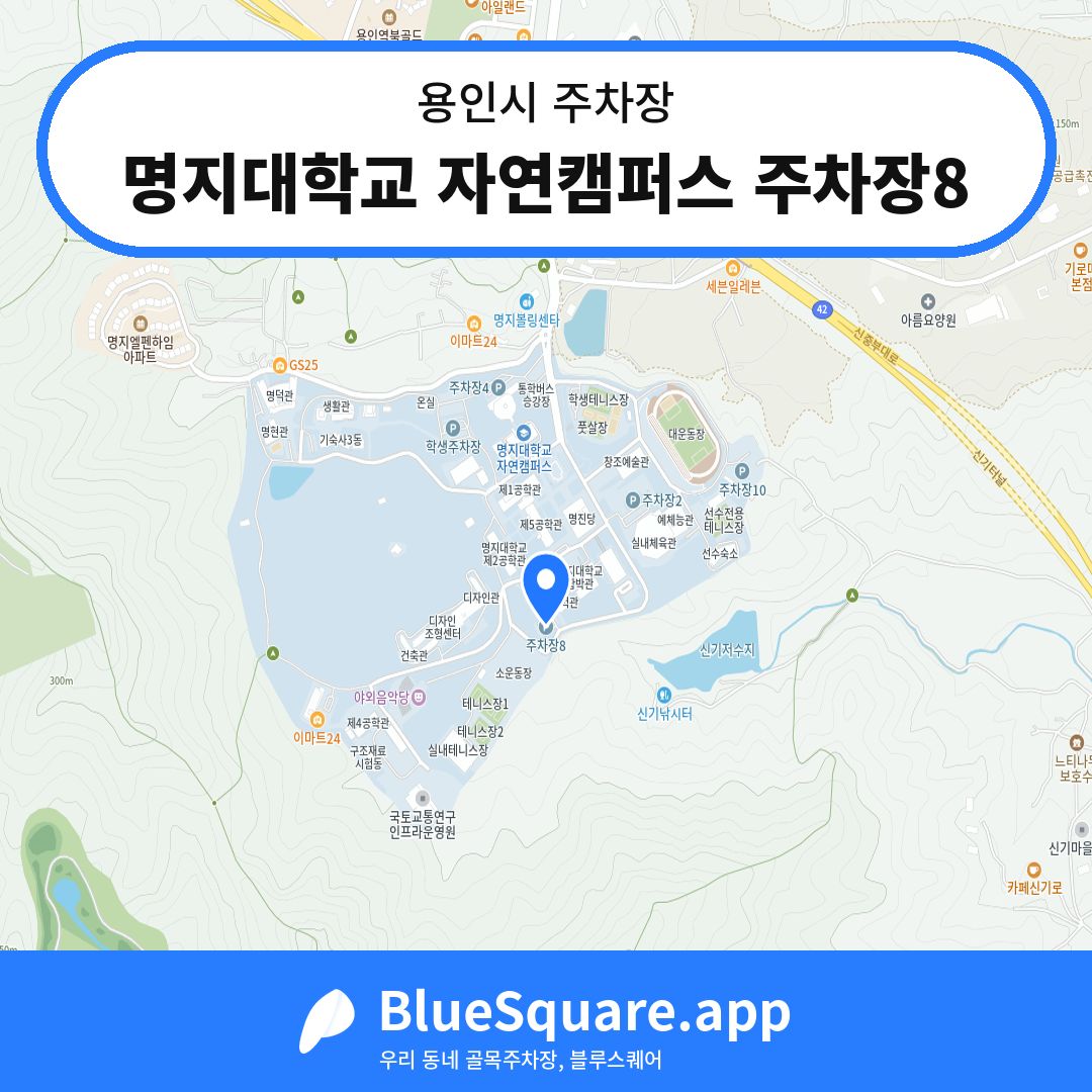 명지대학교 자연캠퍼스 주차장8 위치 지도 — 경기 용인시 | 블루스퀘어 주차