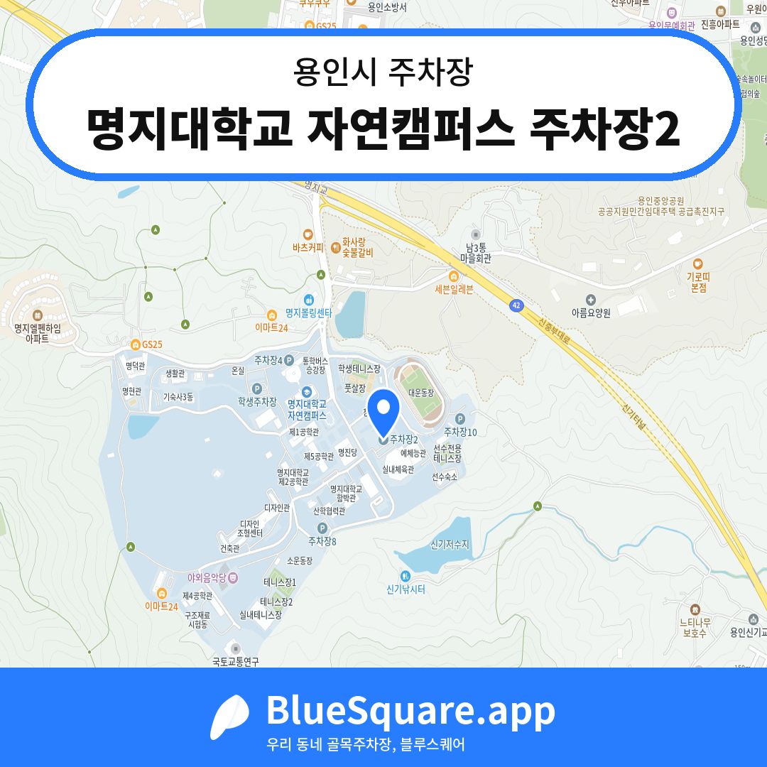 명지대학교 자연캠퍼스 주차장2 위치 지도 — 경기 용인시 | 블루스퀘어 주차