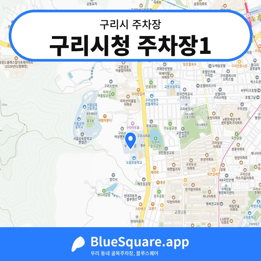 구리시청 주차장1 위치 지도 — 경기 구리시 | 블루스퀘어 주차