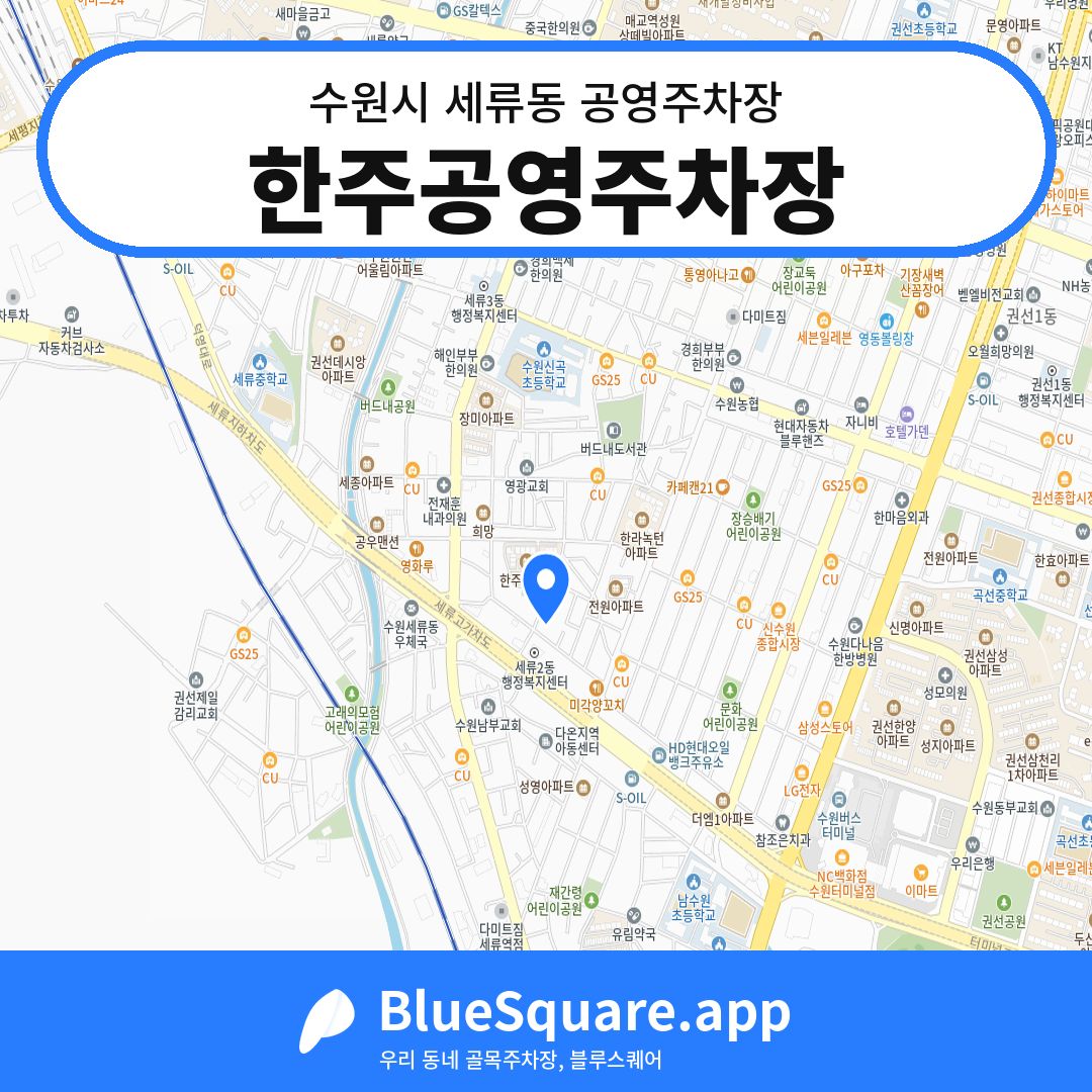 한주공영주차장 위치 지도 — 경기 수원시 세류동 | 블루스퀘어 주차