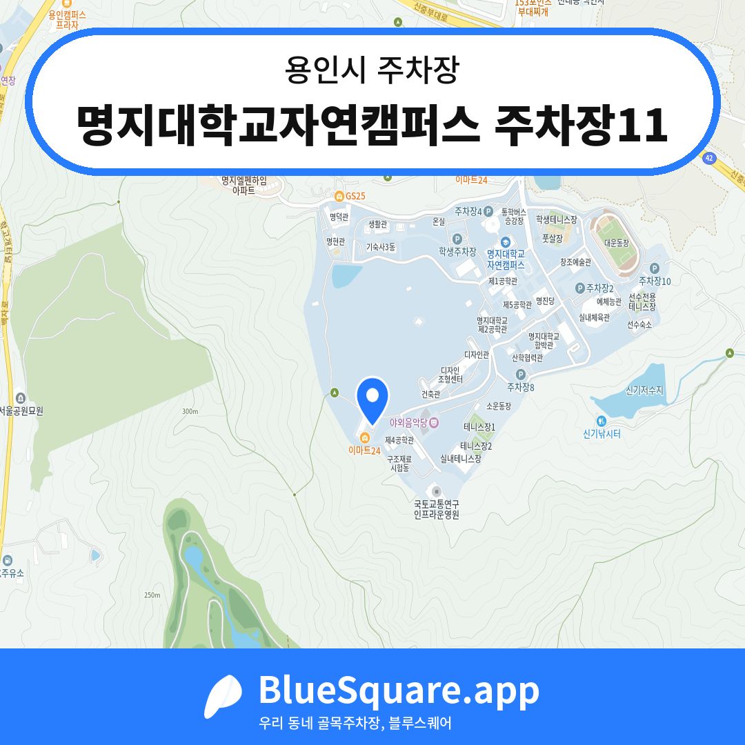 명지대학교자연캠퍼스 주차장11 위치 지도 — 경기 용인시 | 블루스퀘어 주차