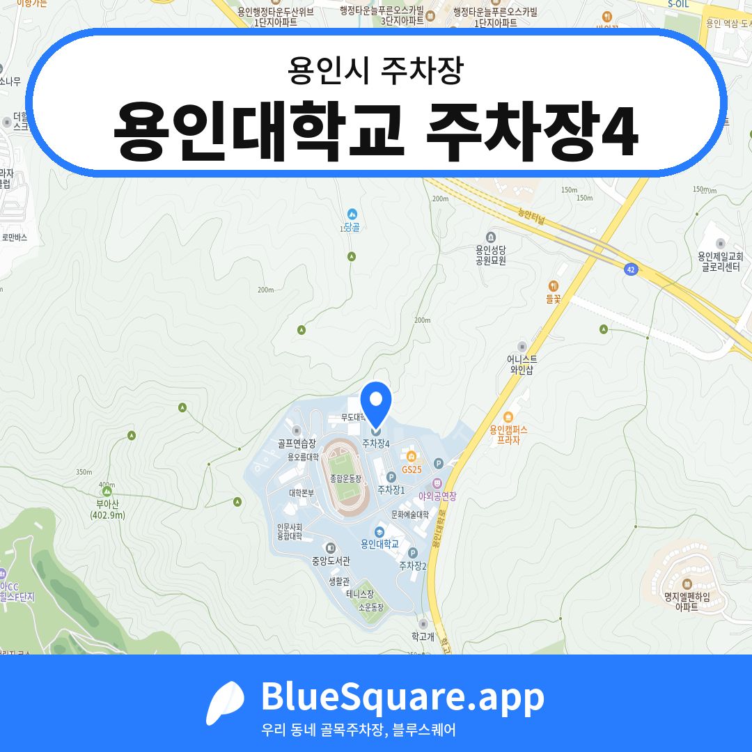 용인대학교 주차장4 위치 지도 — 경기 용인시 | 블루스퀘어 주차