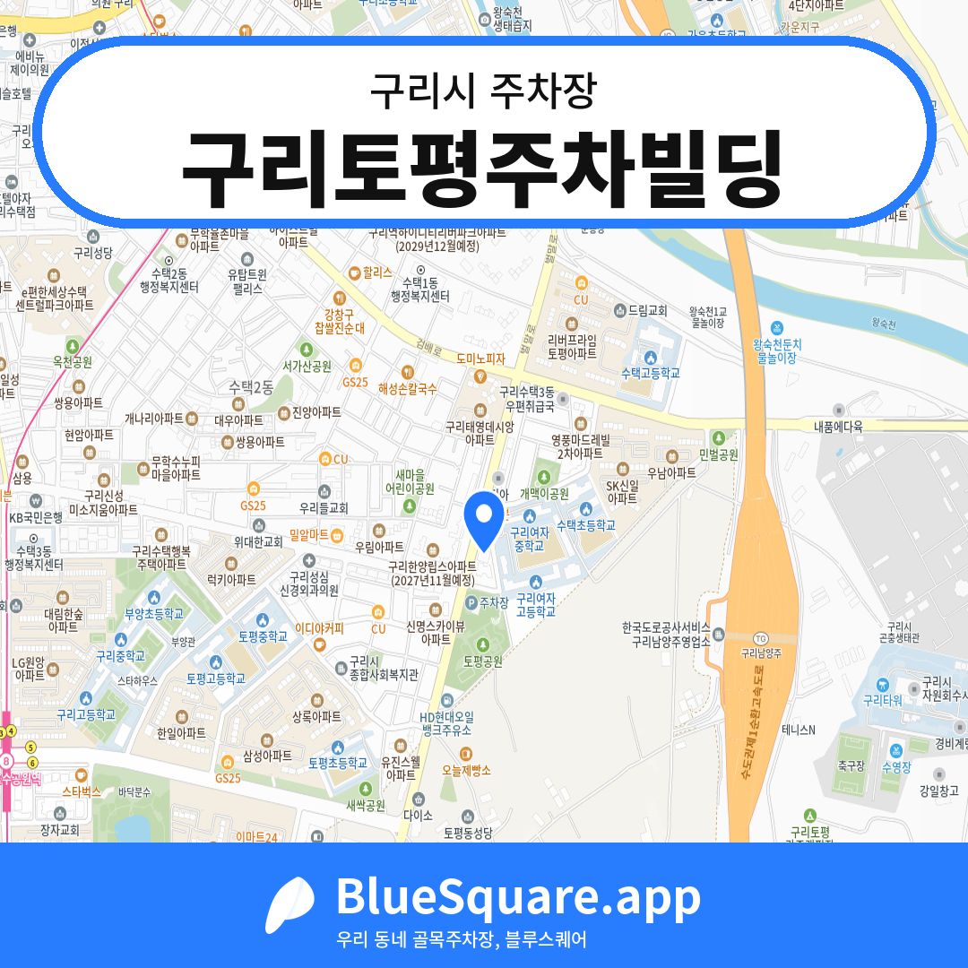 구리토평주차빌딩 위치 지도 — 경기 구리시 | 블루스퀘어 주차