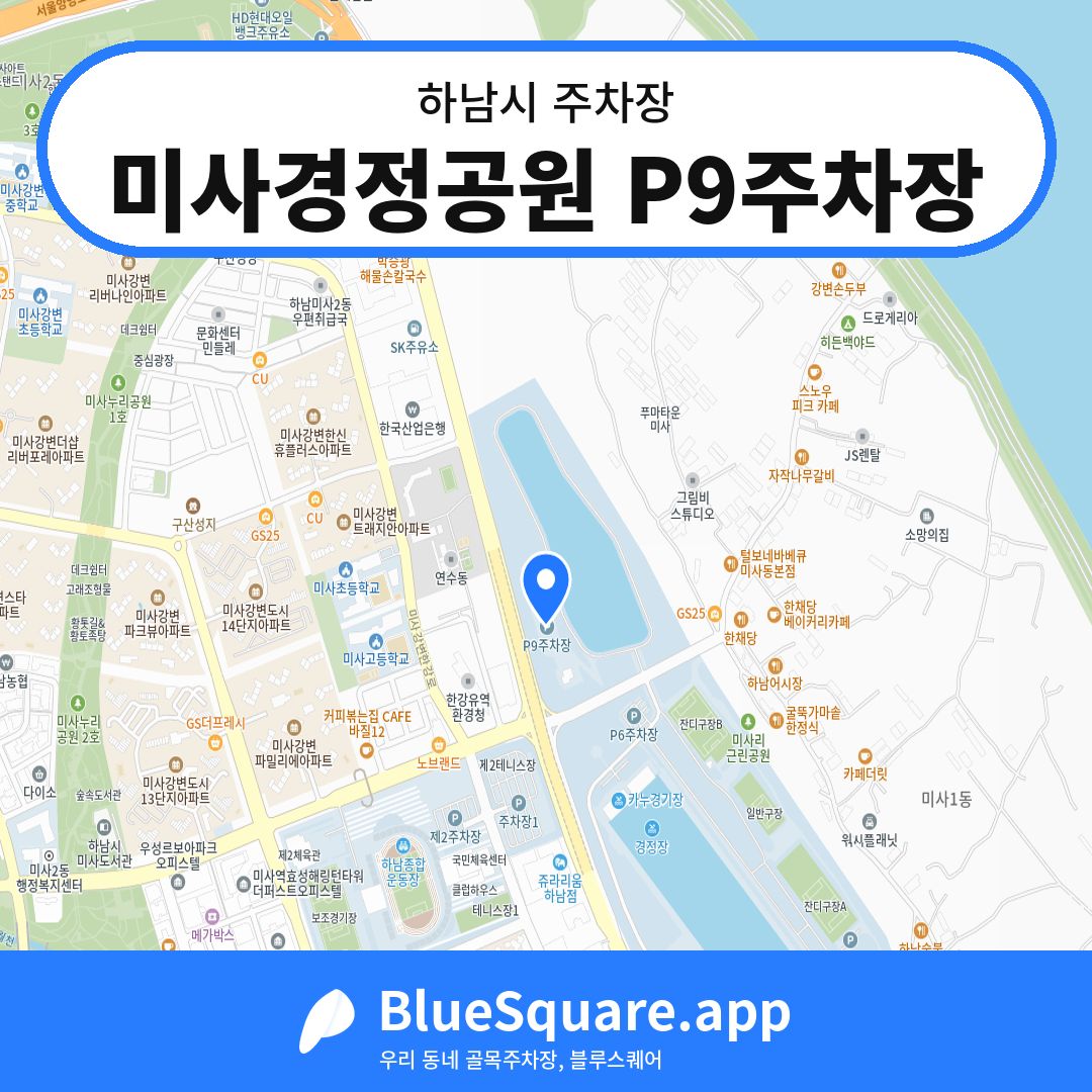 미사경정공원 P9주차장 위치 지도 — 경기 하남시 | 블루스퀘어 주차