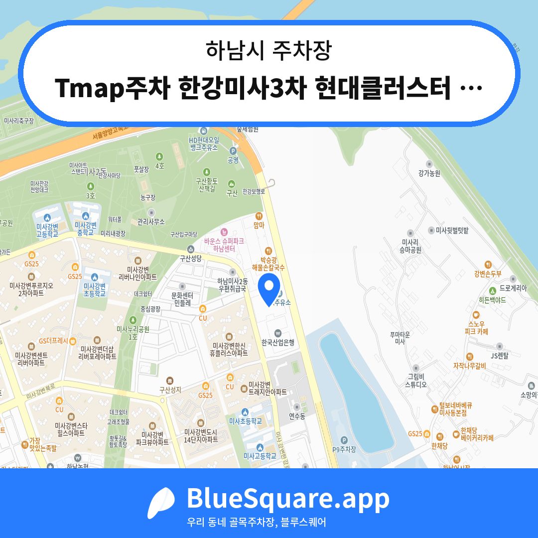 Tmap주차 한강미사3차 현대클러스터 주차장 위치 지도 — 경기 하남시 | 블루스퀘어 주차