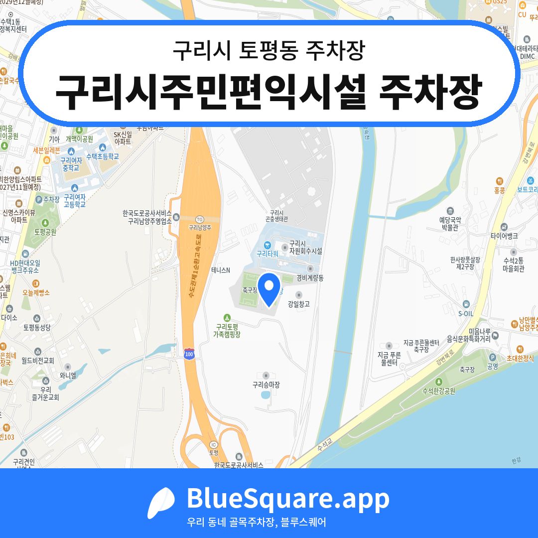 구리시주민편익시설 주차장 위치 지도 — 경기 구리시 토평동 | 블루스퀘어 주차