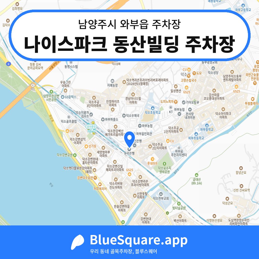 나이스파크 동산빌딩 주차장 위치 지도 — 경기 남양주시 와부읍 | 블루스퀘어 주차