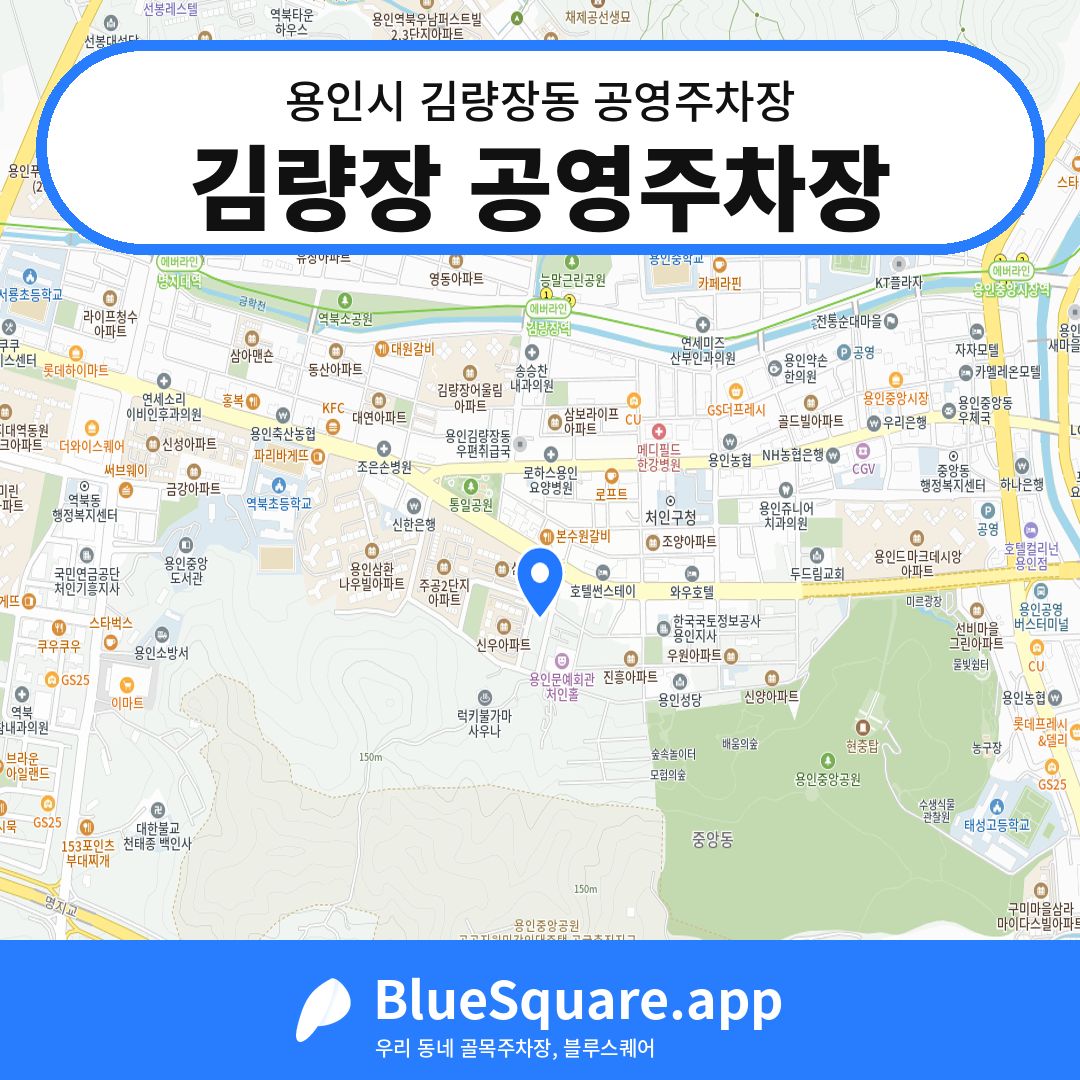 김량장 공영주차장 위치 지도 — 경기 용인시 김량장동 | 블루스퀘어 주차