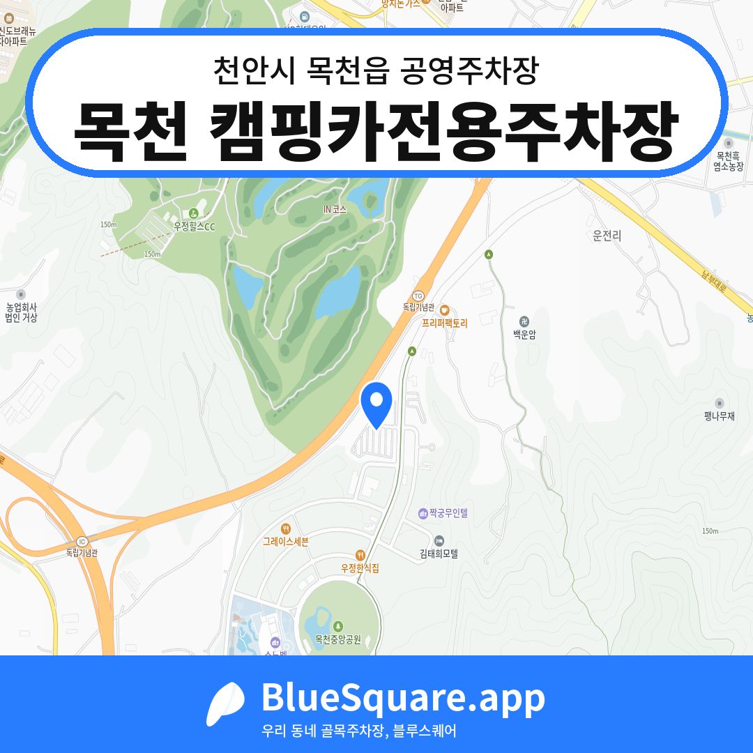 목천 캠핑카전용주차장 위치 지도 — 충남 천안시 목천읍 | 블루스퀘어 주차