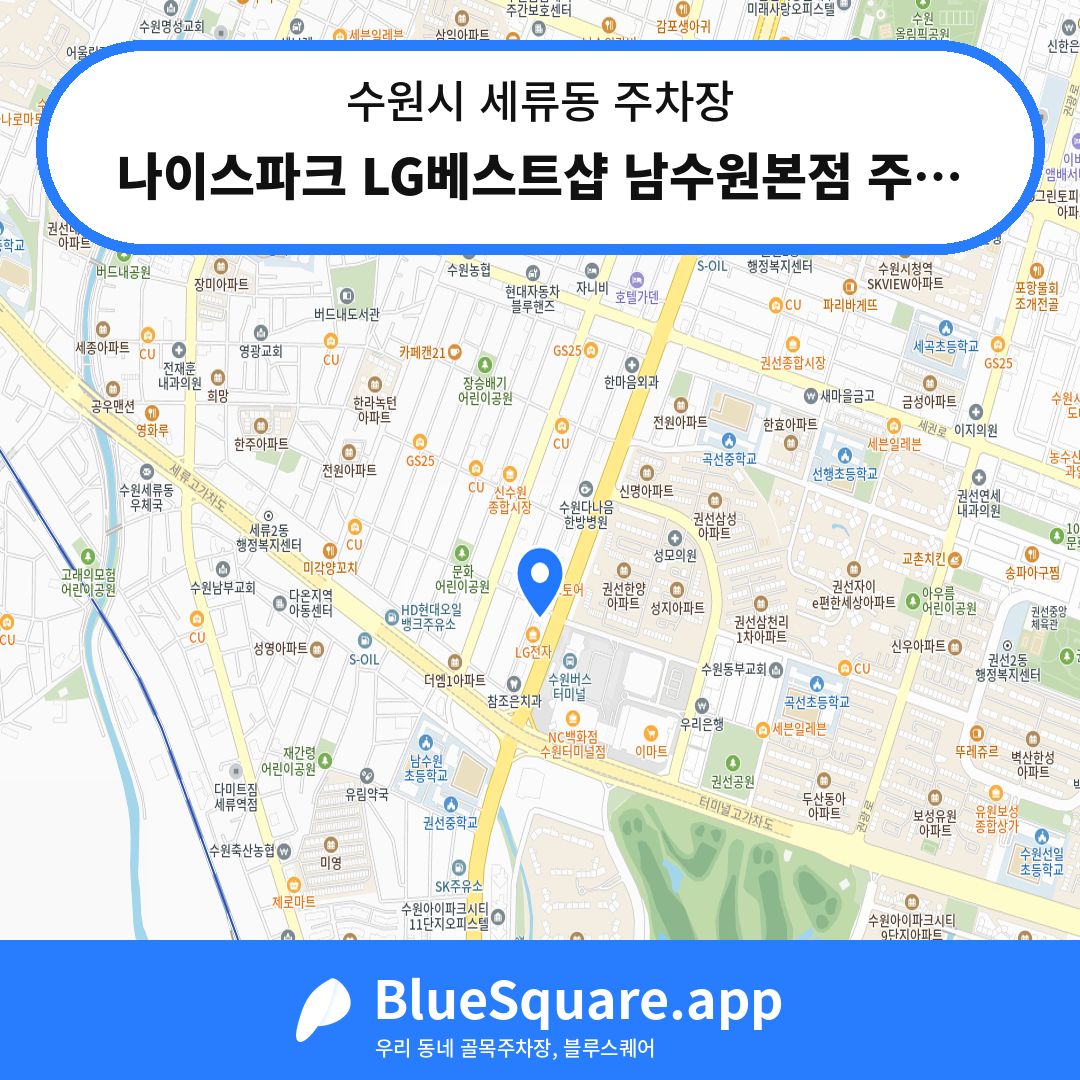 나이스파크 LG베스트샵 남수원본점 주차장 위치 지도 — 경기 수원시 세류동 | 블루스퀘어 주차