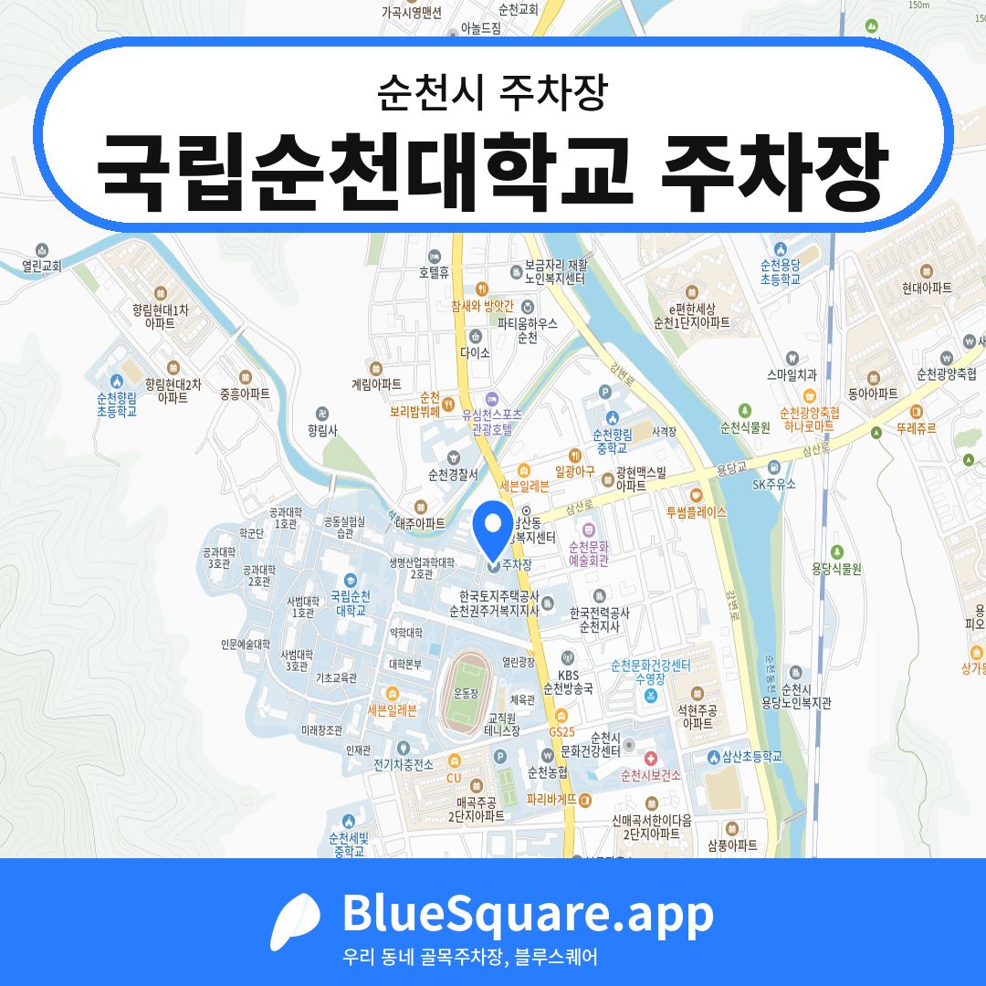 국립순천대학교 주차장 위치 지도 — 전남 순천시 | 블루스퀘어 주차