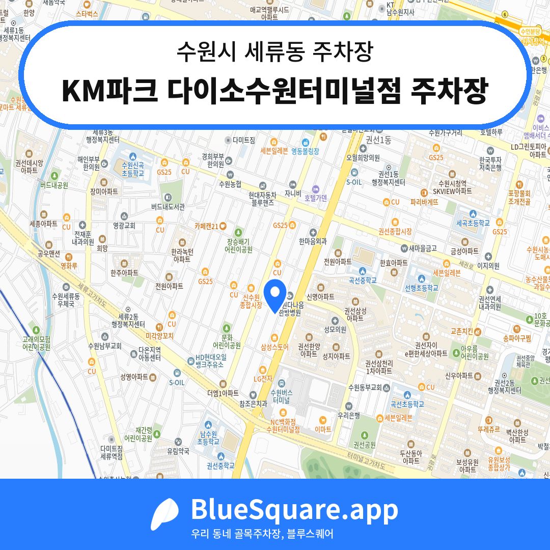 KM파크 다이소수원터미널점 주차장 위치 지도 — 경기 수원시 세류동 | 블루스퀘어 주차