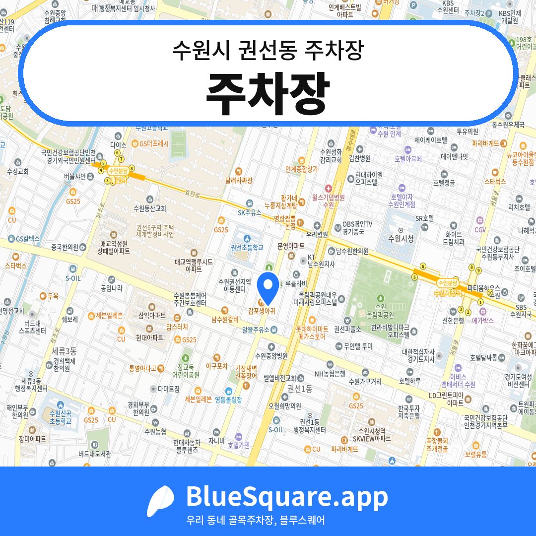 주차장 위치 지도 — 경기 수원시 권선동 | 블루스퀘어 주차