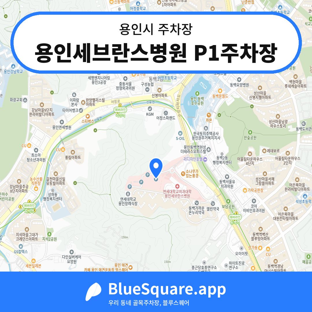 용인세브란스병원 P1주차장 위치 지도 — 경기 용인시 | 블루스퀘어 주차