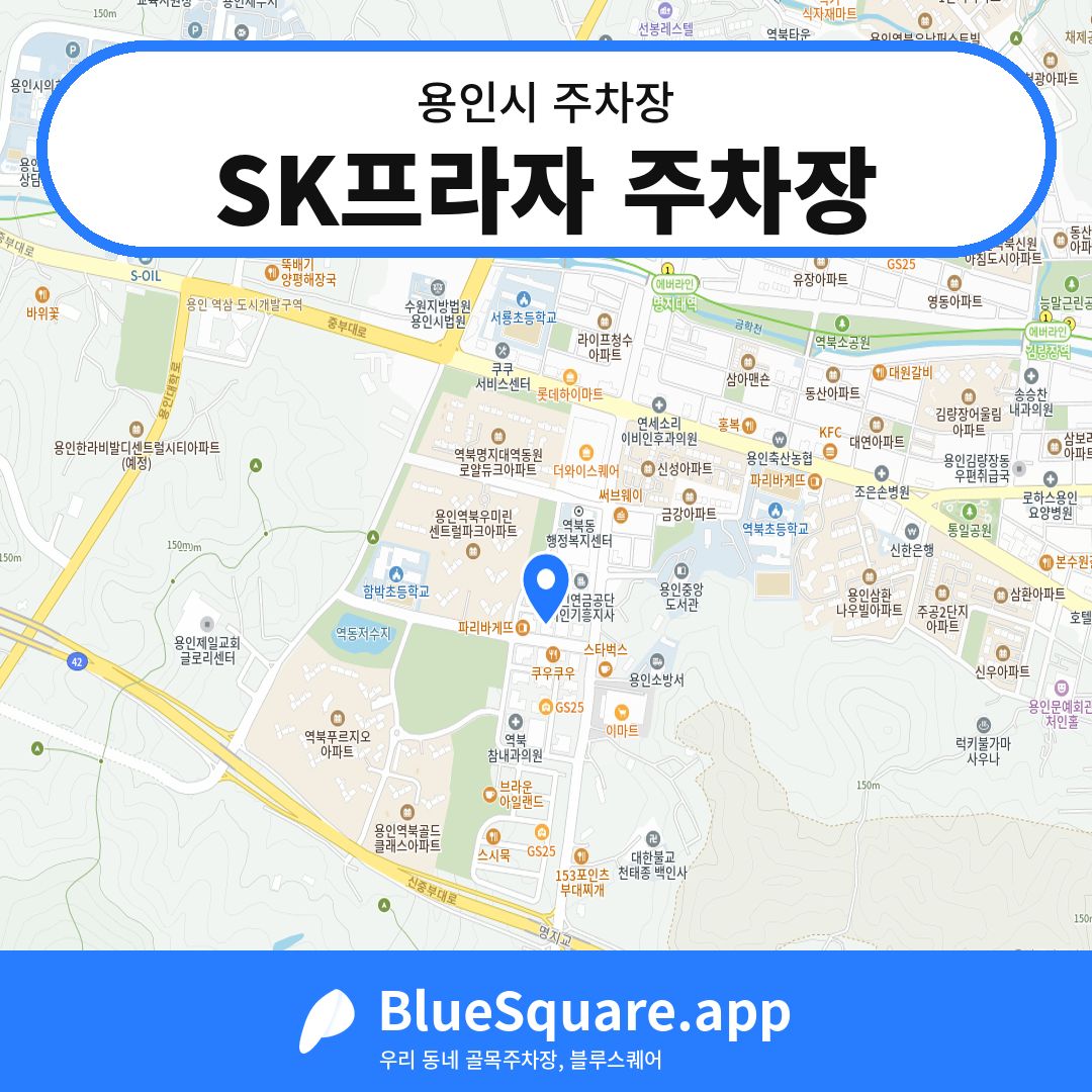 SK프라자 주차장 위치 지도 — 경기 용인시 | 블루스퀘어 주차