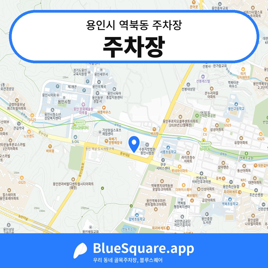 주차장 위치 지도 — 경기 용인시 역북동 | 블루스퀘어 주차