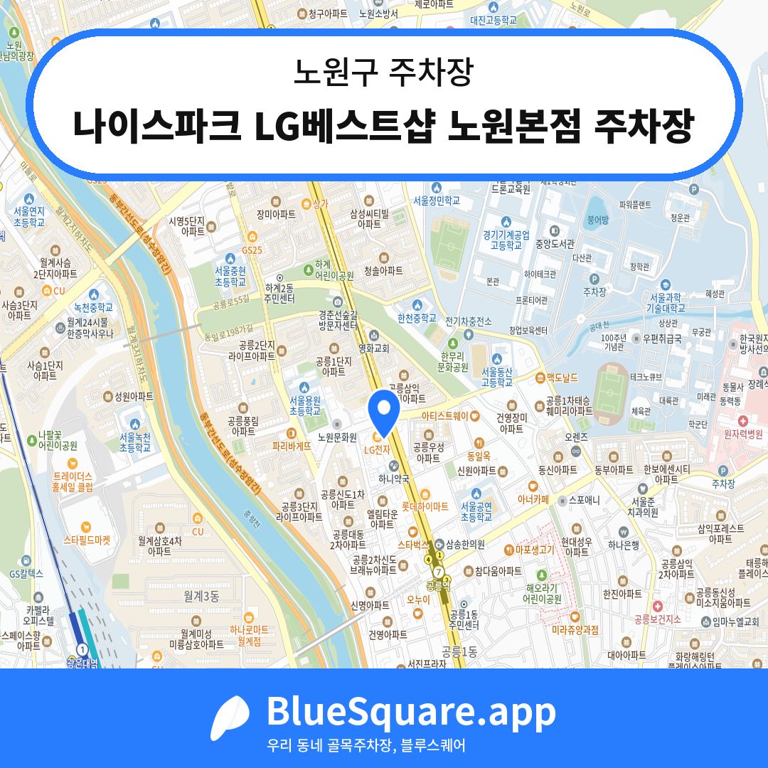 나이스파크 LG베스트샵 노원본점 주차장 위치 지도 — 서울 노원구 | 블루스퀘어 주차