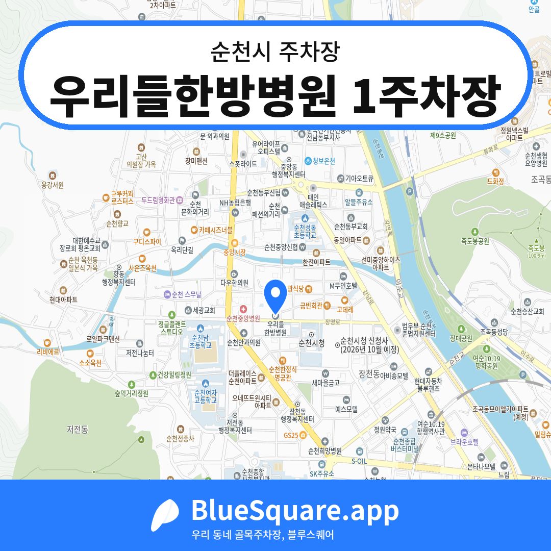 우리들한방병원 1주차장 위치 지도 — 전남 순천시 | 블루스퀘어 주차