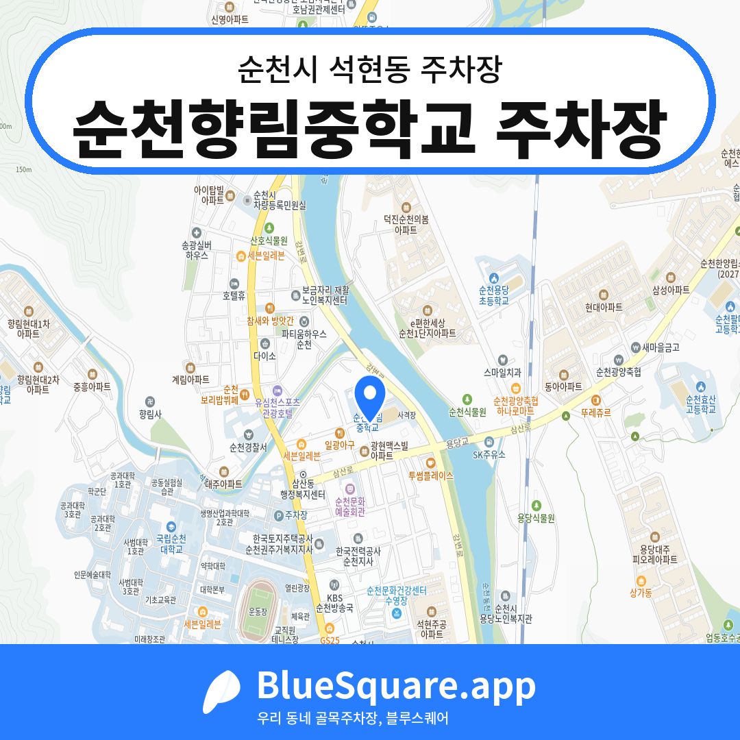 순천향림중학교 주차장 위치 지도 — 전남 순천시 석현동 | 블루스퀘어 주차