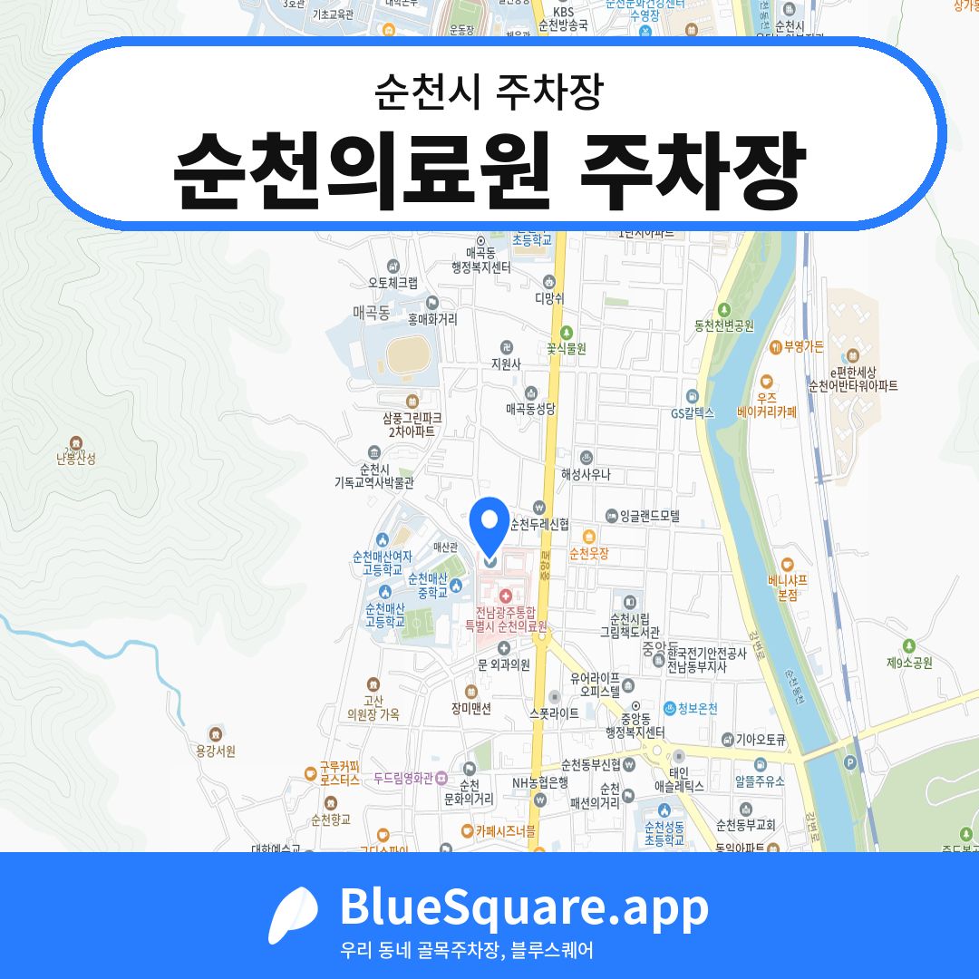 순천의료원 주차장 위치 지도 — 전남 순천시 | 블루스퀘어 주차