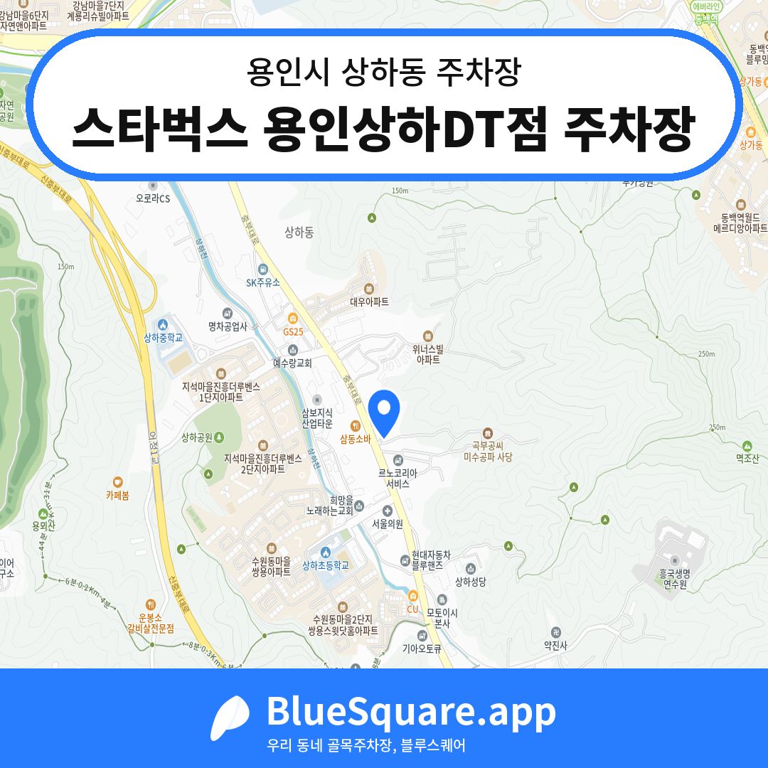 스타벅스 용인상하DT점 주차장 위치 지도 — 경기 용인시 상하동 | 블루스퀘어 주차