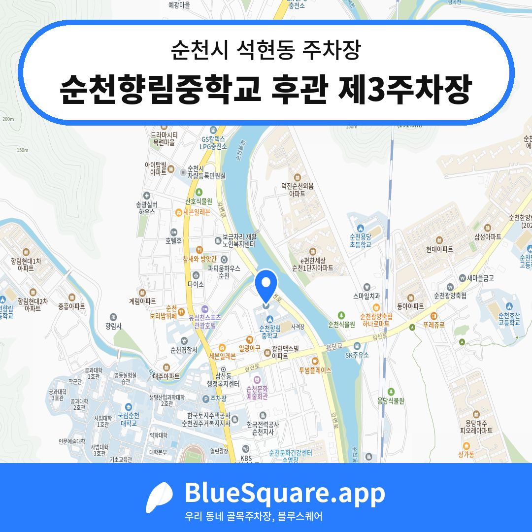 순천향림중학교 후관 제3주차장 위치 지도 — 전남 순천시 석현동 | 블루스퀘어 주차