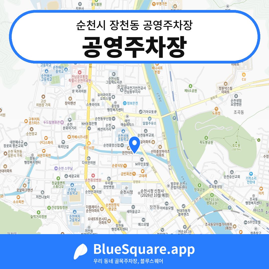 공영주차장 위치 지도 — 전남 순천시 장천동 | 블루스퀘어 주차