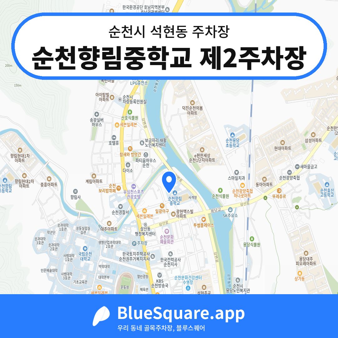순천향림중학교 제2주차장 위치 지도 — 전남 순천시 석현동 | 블루스퀘어 주차