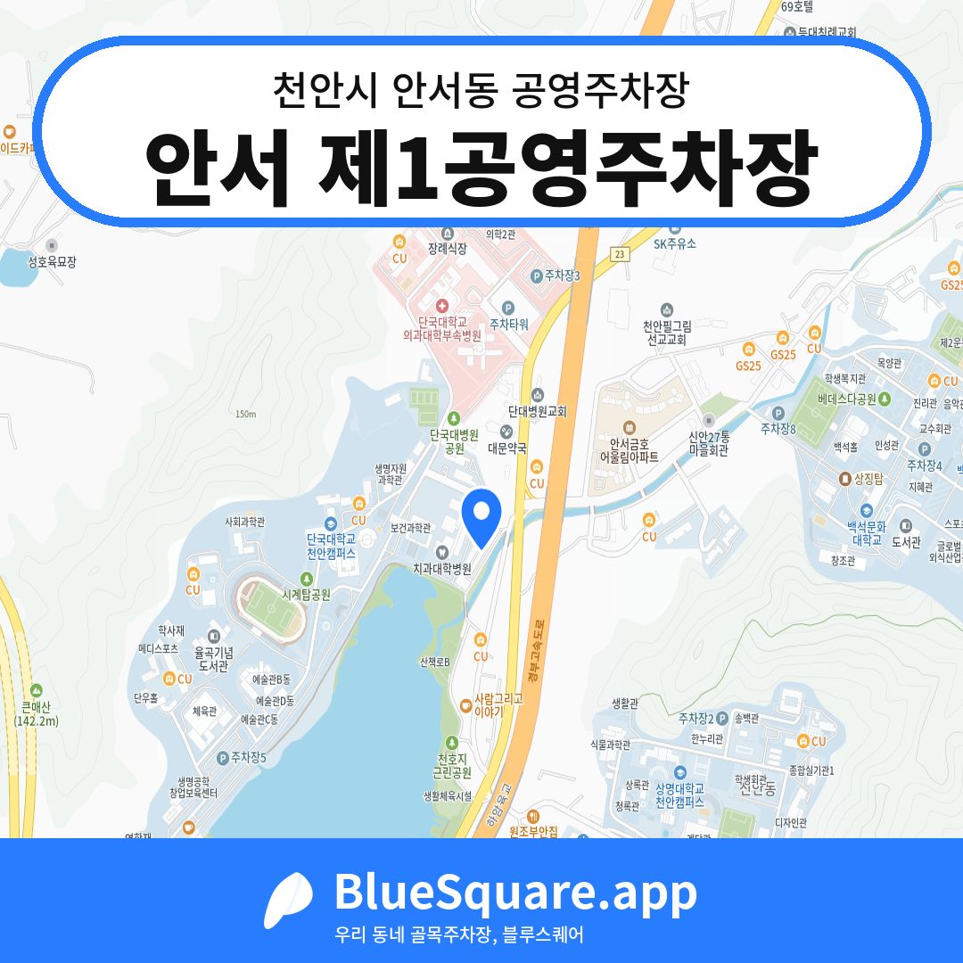 안서 제1공영주차장 위치 지도 — 충남 천안시 안서동 | 블루스퀘어 주차