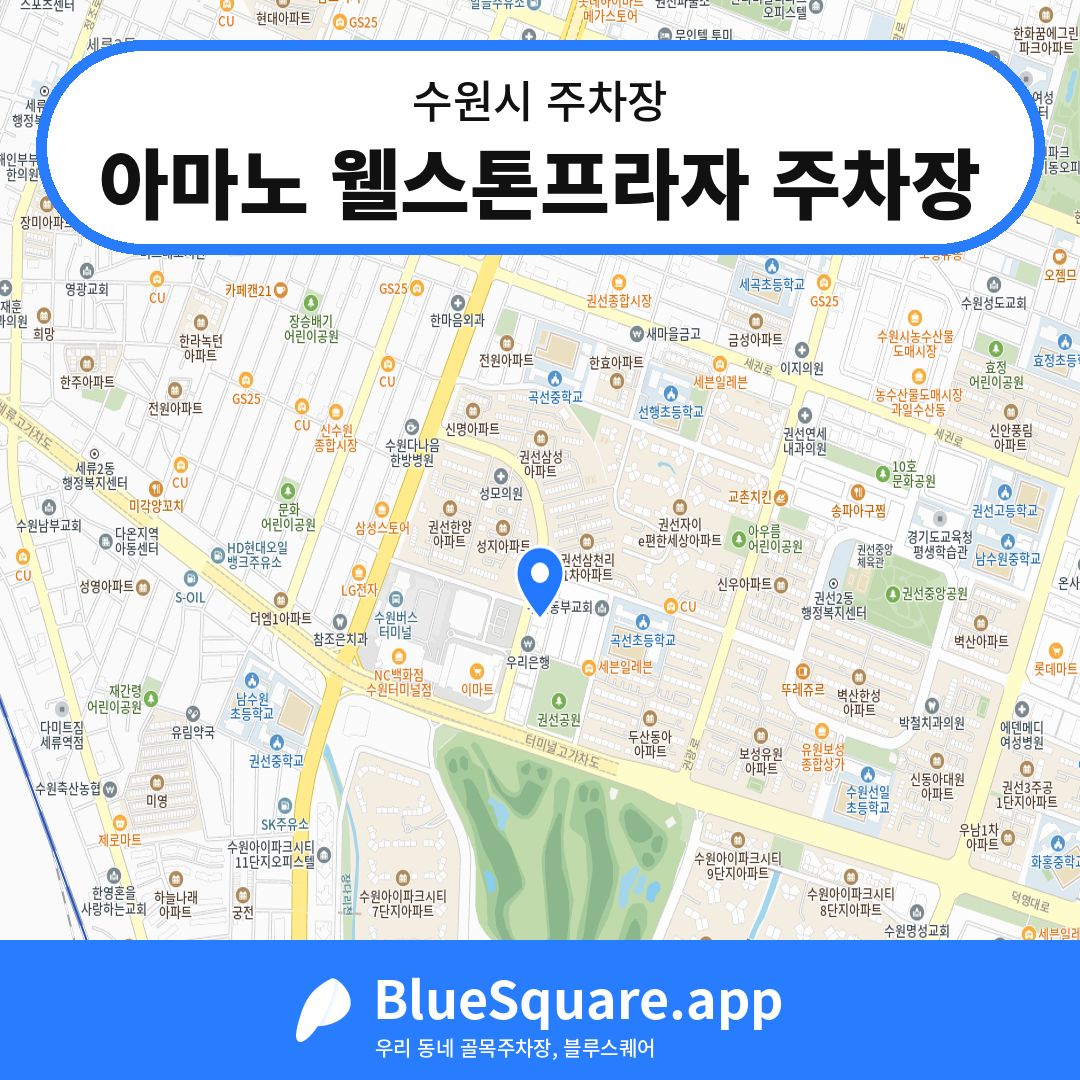 아마노 웰스톤프라자 주차장 위치 지도 — 경기 수원시 | 블루스퀘어 주차