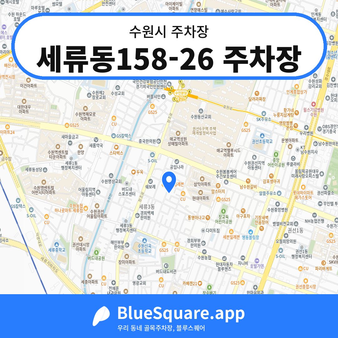 세류동158-26 주차장 위치 지도 — 경기 수원시 | 블루스퀘어 주차