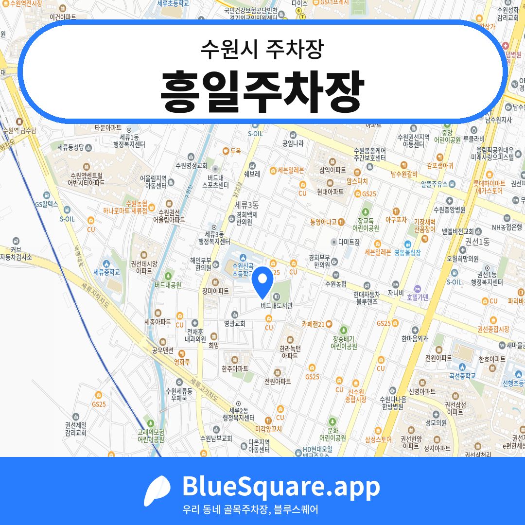 흥일주차장 위치 지도 — 경기 수원시 | 블루스퀘어 주차