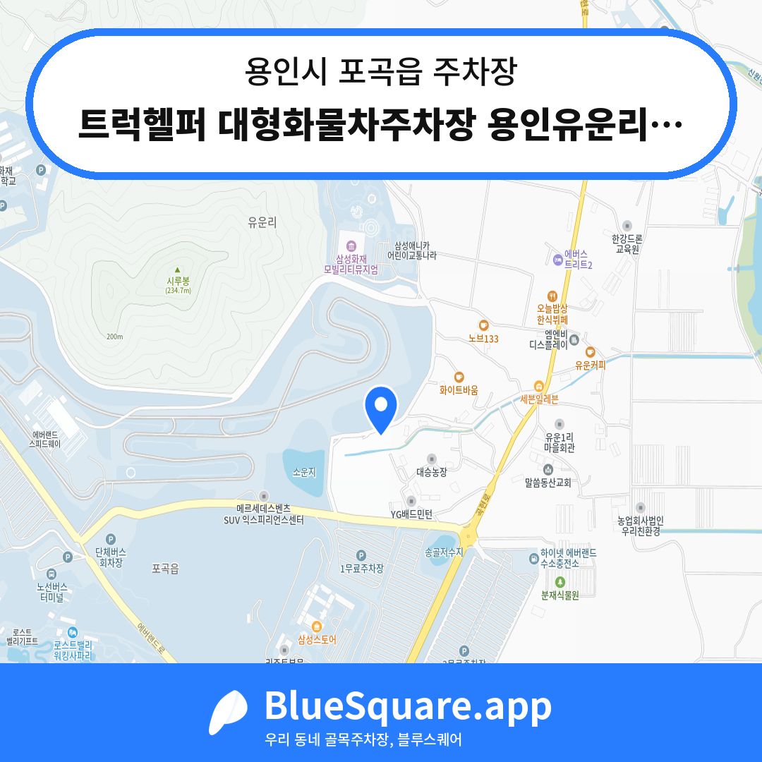 트럭헬퍼 대형화물차주차장 용인유운리점 위치 지도 — 경기 용인시 포곡읍 | 블루스퀘어 주차