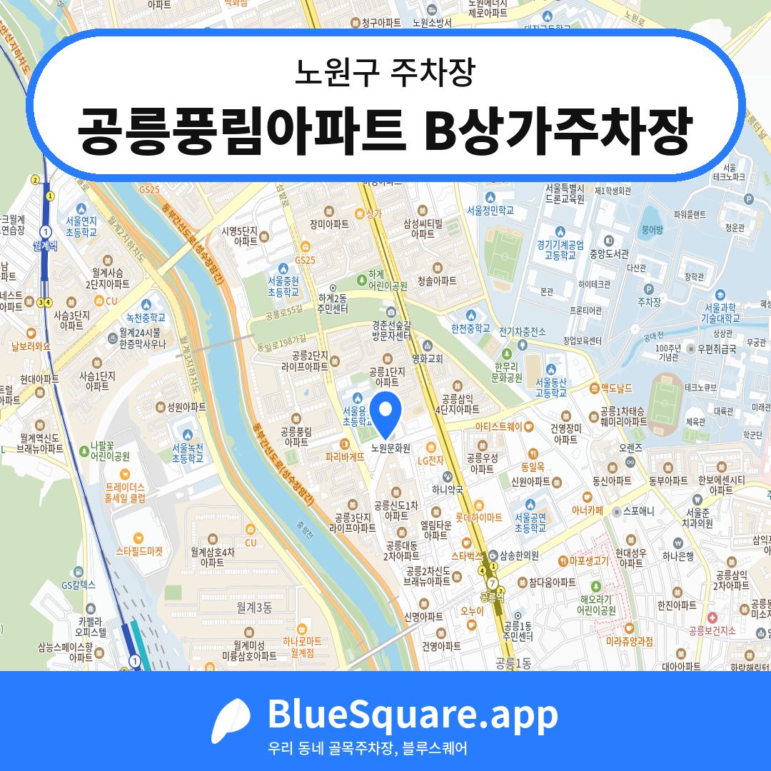 공릉풍림아파트 B상가주차장 위치 지도 — 서울 노원구 | 블루스퀘어 주차