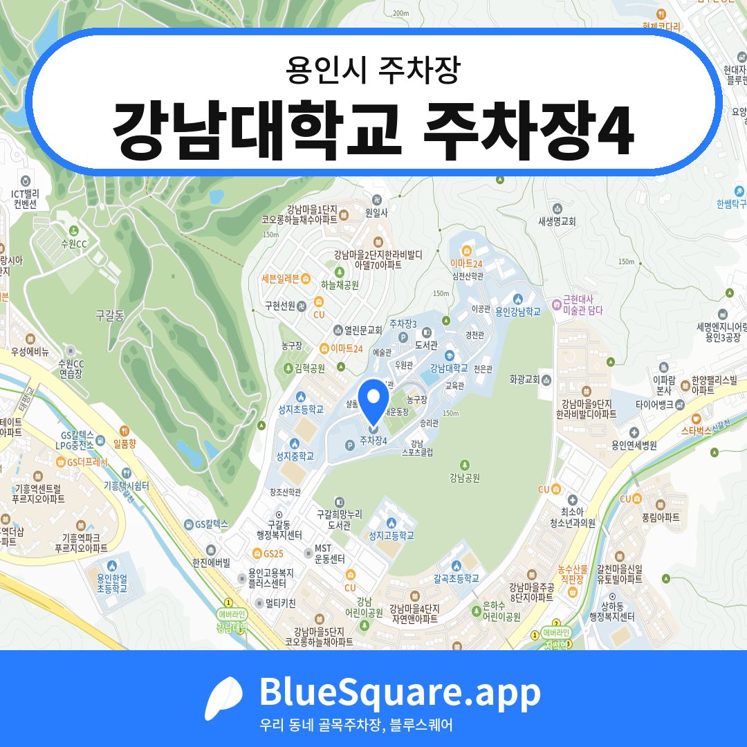 강남대학교 주차장4 위치 지도 — 경기 용인시 | 블루스퀘어 주차
