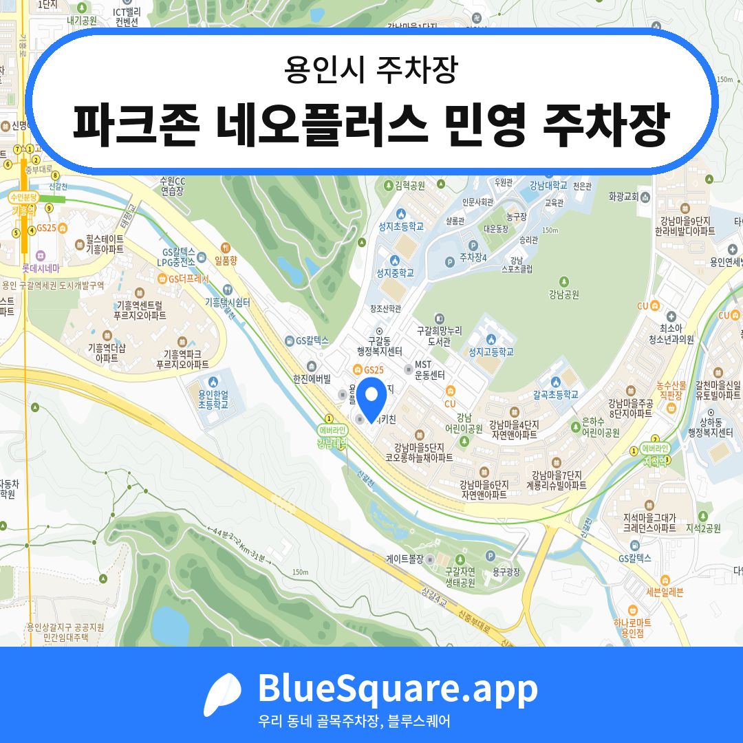 파크존 네오플러스 민영 주차장 위치 지도 — 경기 용인시 | 블루스퀘어 주차