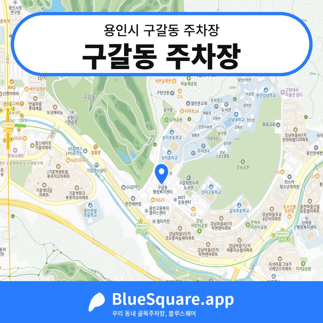 구갈동 주차장 위치 지도 — 경기 용인시 구갈동 | 블루스퀘어 주차