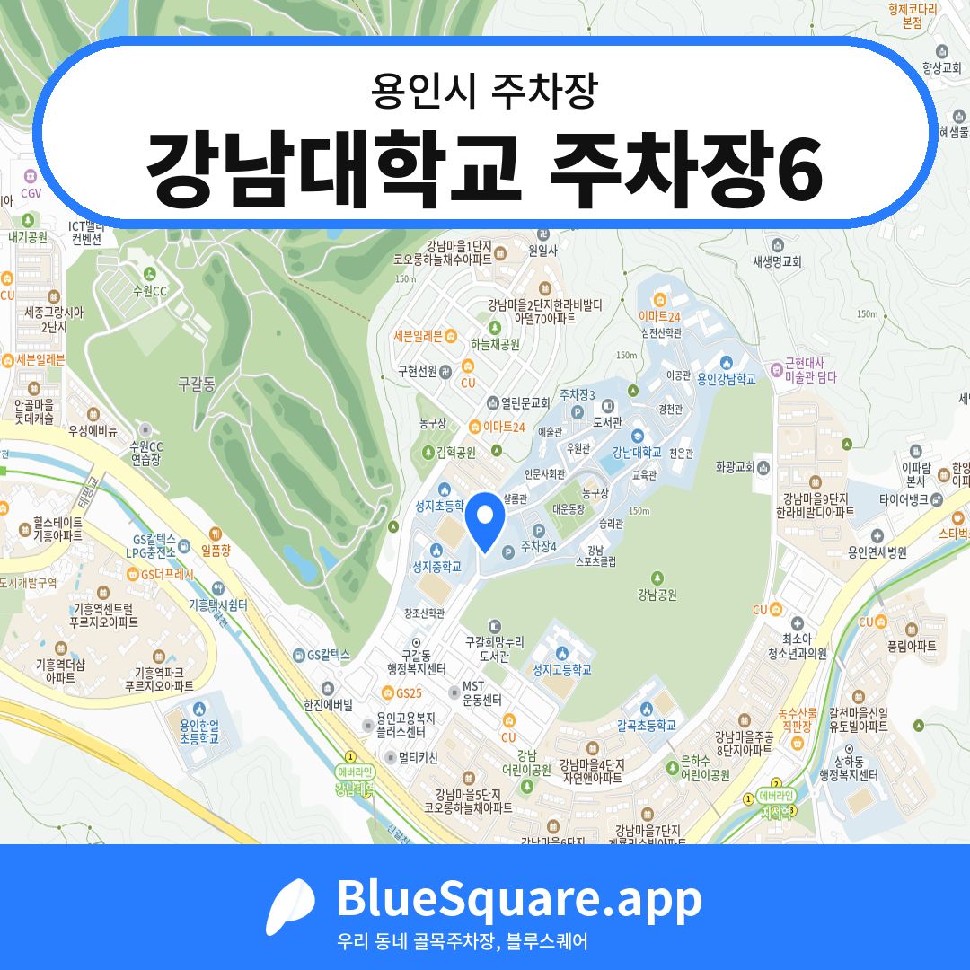 강남대학교 주차장6 위치 지도 — 경기 용인시 | 블루스퀘어 주차
