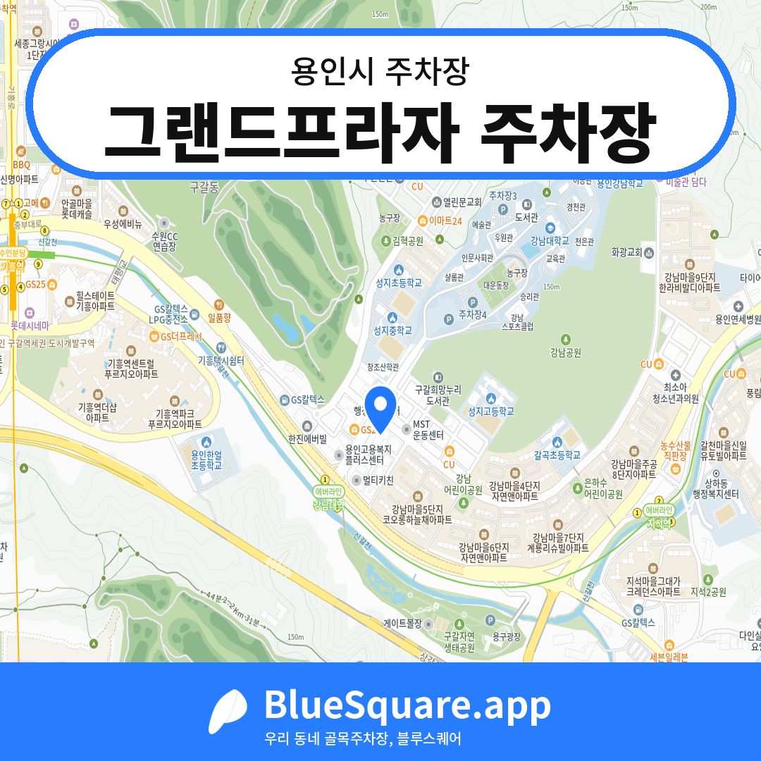 그랜드프라자 주차장 위치 지도 — 경기 용인시 | 블루스퀘어 주차