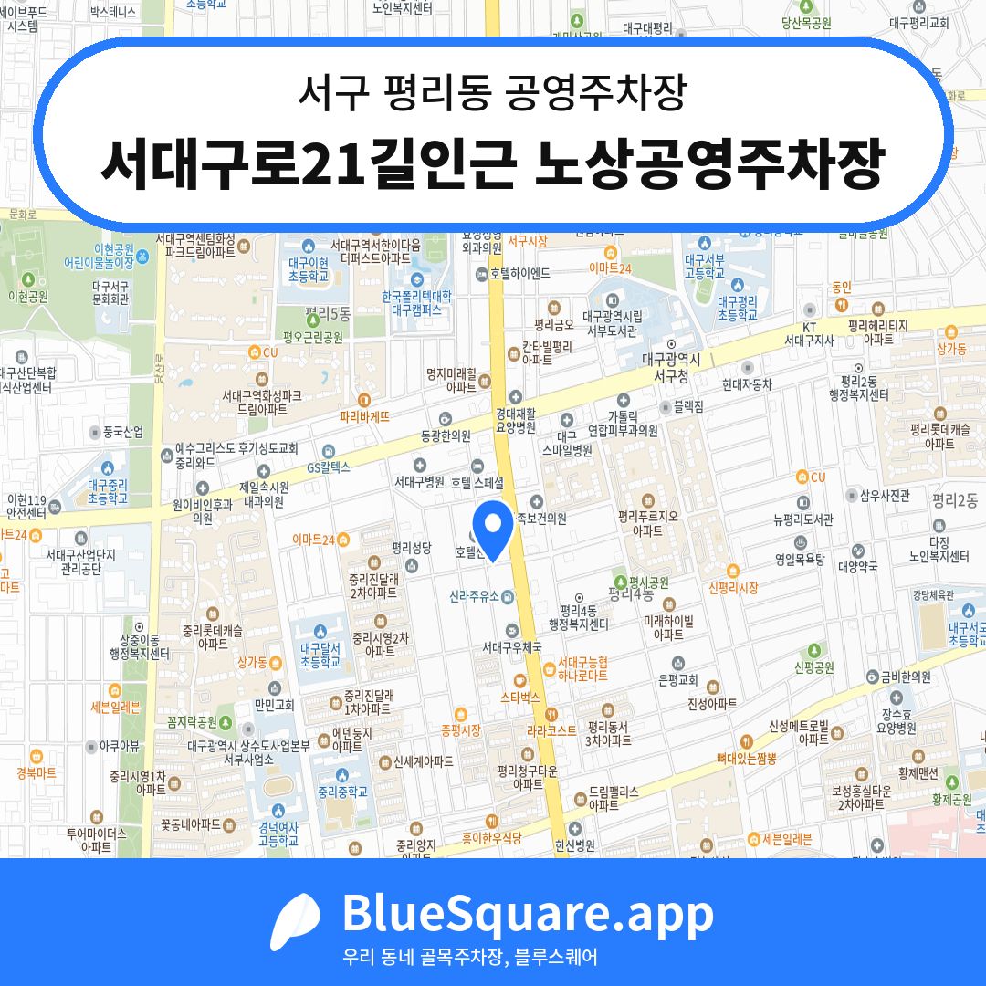 서대구로21길인근 노상공영주차장 위치 지도 — 대구 서구 평리동 | 블루스퀘어 주차