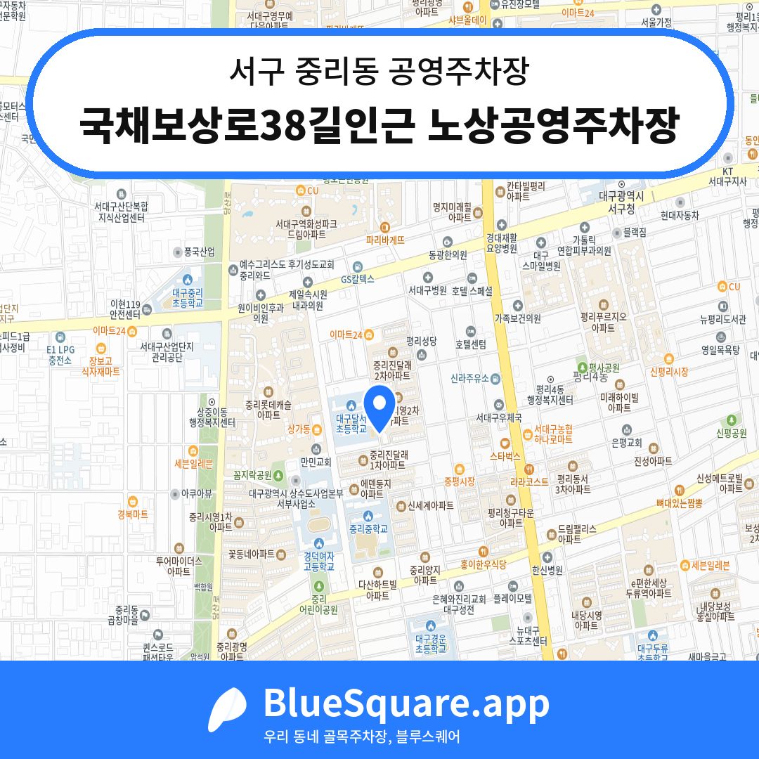 국채보상로38길인근 노상공영주차장 위치 지도 — 대구 서구 중리동 | 블루스퀘어 주차