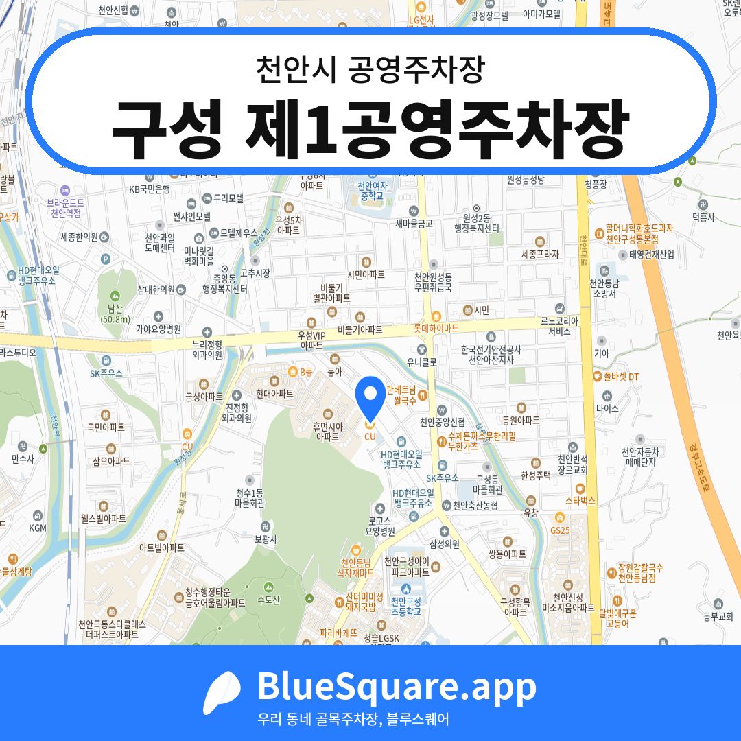 구성 제1공영주차장 위치 지도 — 충남 천안시 | 블루스퀘어 주차