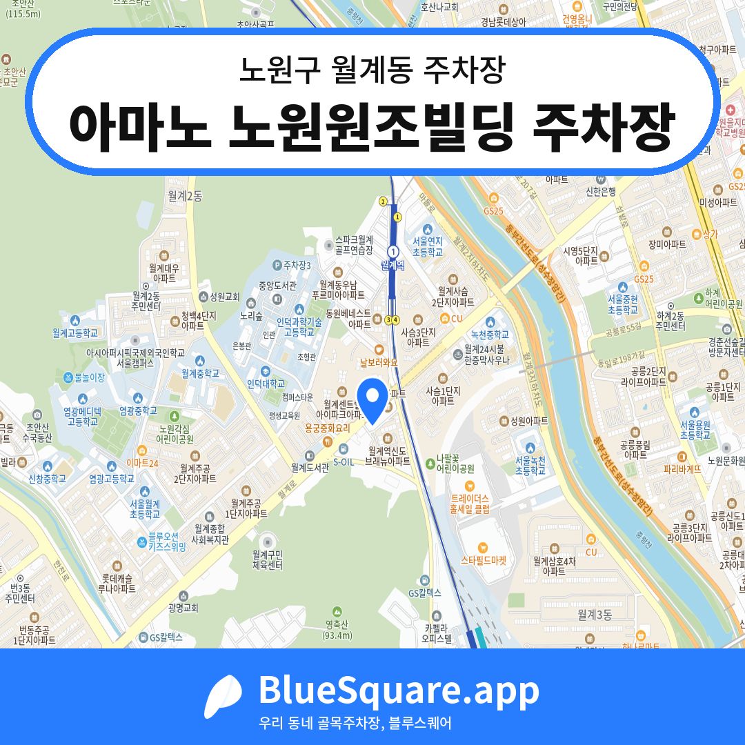 아마노 노원원조빌딩 주차장 위치 지도 — 서울 노원구 월계동 | 블루스퀘어 주차