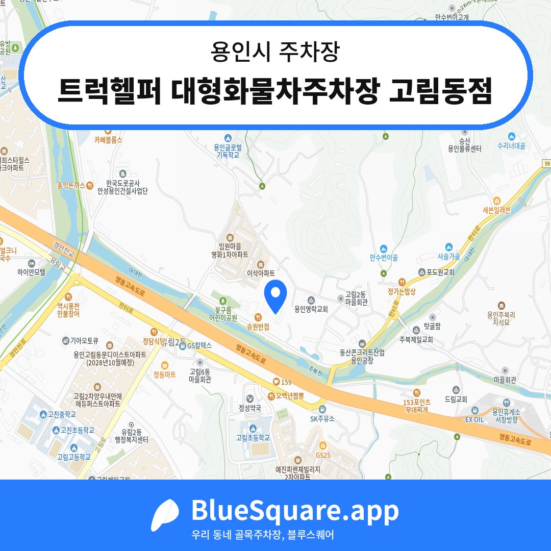 트럭헬퍼 대형화물차주차장 고림동점 위치 지도 — 경기 용인시 | 블루스퀘어 주차