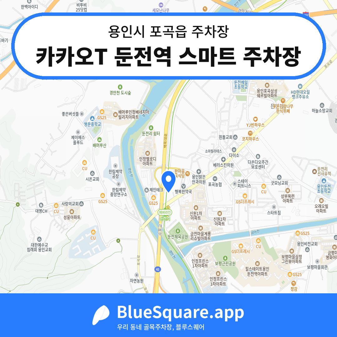카카오T 둔전역 스마트 주차장 위치 지도 — 경기 용인시 포곡읍 | 블루스퀘어 주차