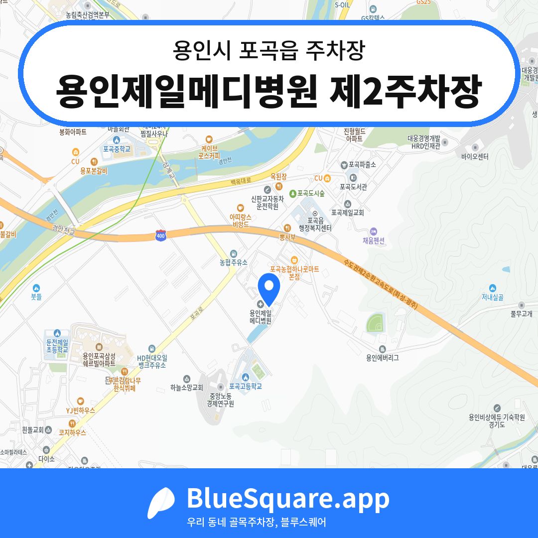 용인제일메디병원 제2주차장 위치 지도 — 경기 용인시 포곡읍 | 블루스퀘어 주차