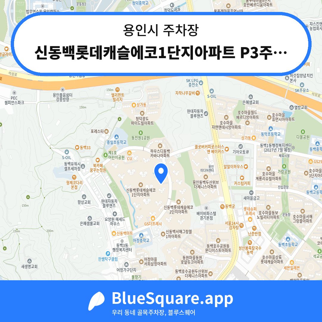 신동백롯데캐슬에코1단지아파트 P3주차장 위치 지도 — 경기 용인시 | 블루스퀘어 주차