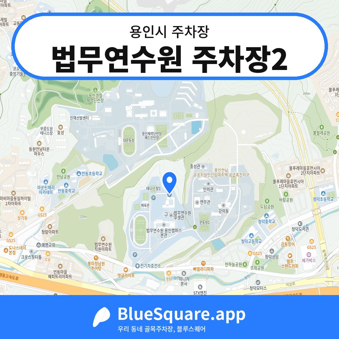 법무연수원 주차장2 위치 지도 — 경기 용인시 | 블루스퀘어 주차