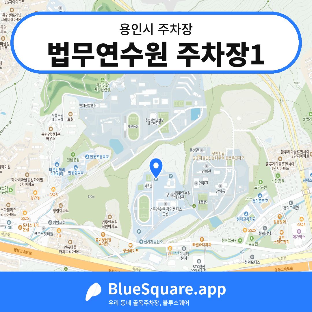 법무연수원 주차장1 위치 지도 — 경기 용인시 | 블루스퀘어 주차