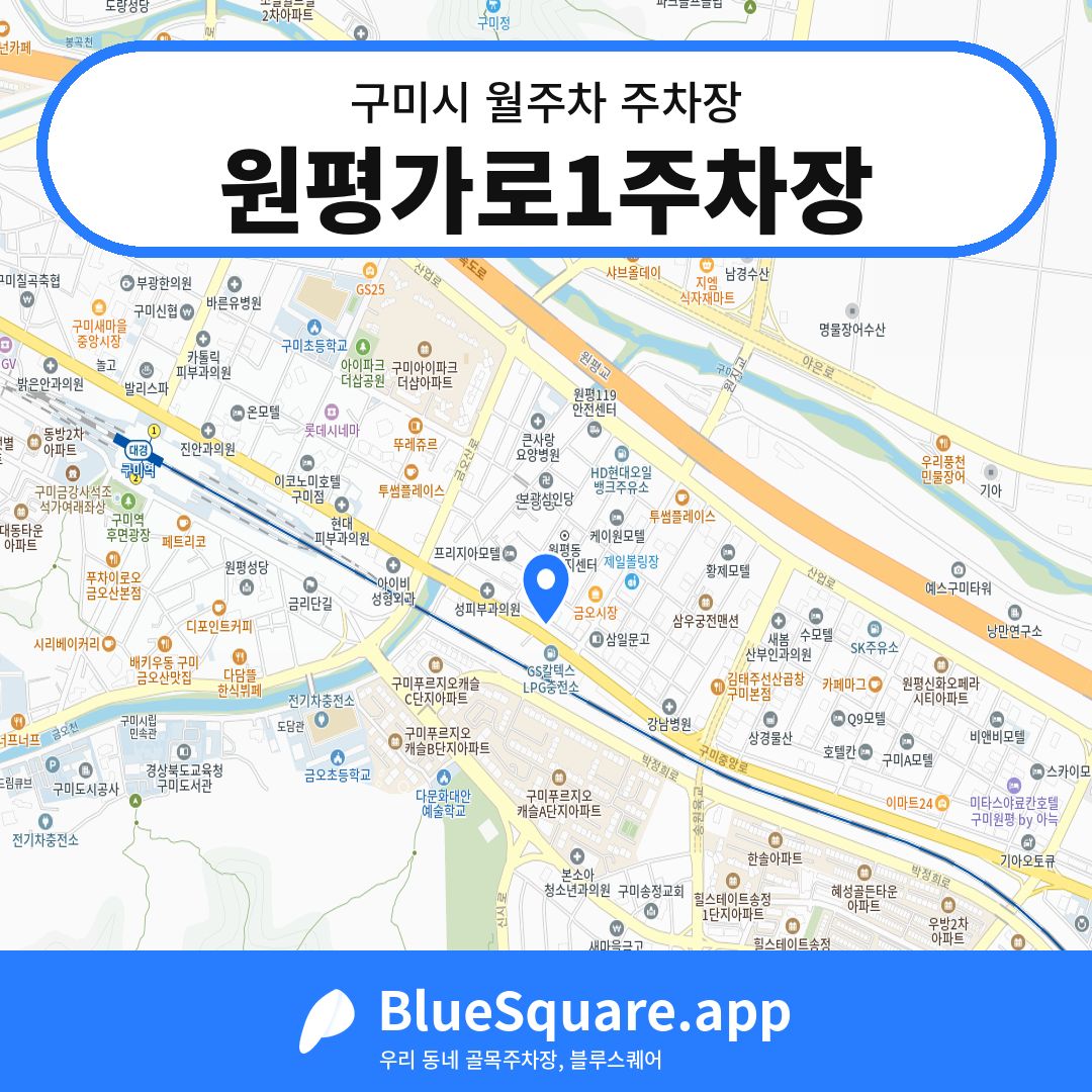 원평가로1주차장 위치 지도 — 경북 구미시 | 블루스퀘어 주차